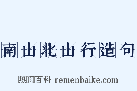 南山北山行造句是什么意思的图片